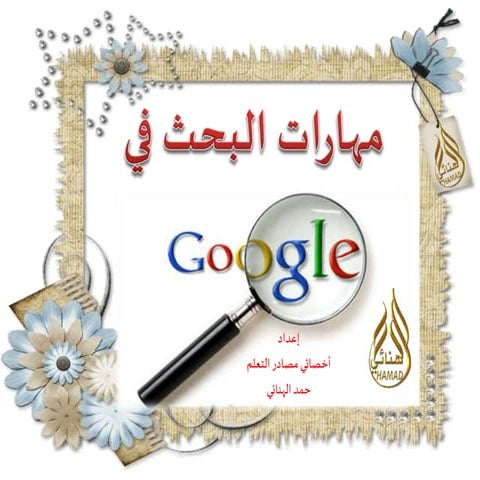 الدرس الثالث : مهارة البحث في جوجل