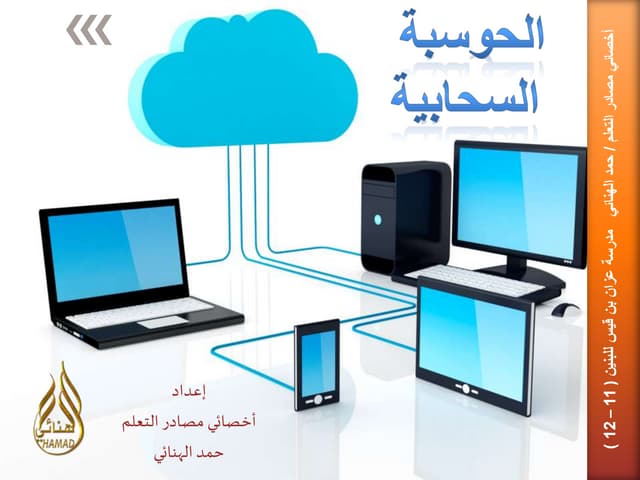 الدرس الرابع : خدمات الحوسبة السحابية