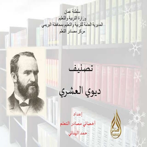 الدرس الخامس : تصنيف ديوي العشري