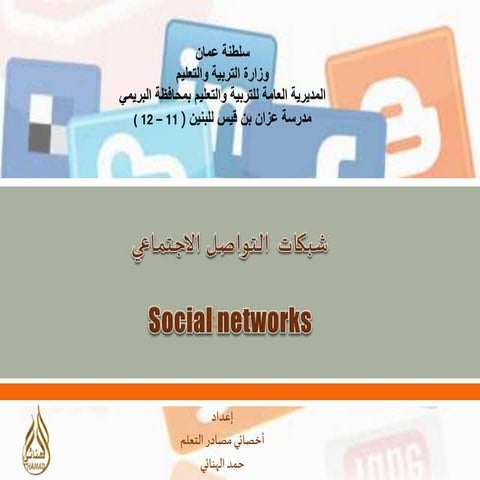 الدرس السابع : شبكات التواصل الاجتماعي