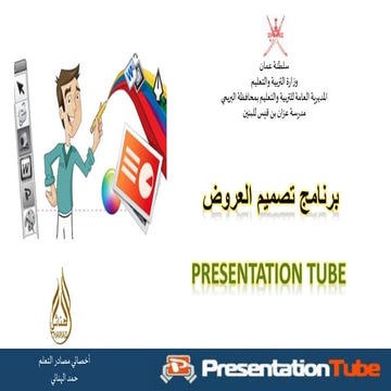 الدرس التاسع : برنامج برزنتيشن تيوب