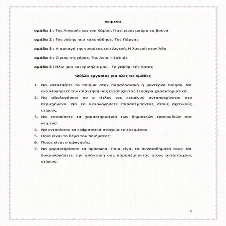 παράδοση και μοντερνισμός, δημοτικά τραγούδια