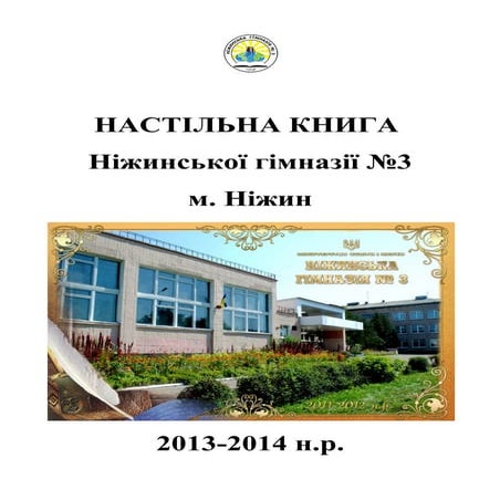 Настільна книга 2013-2014 н.р.