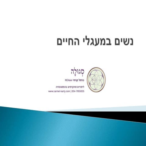 נשים במעגלי החיים