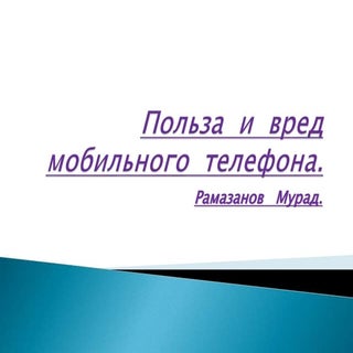 польза  и  вред  мобильного  телефо...