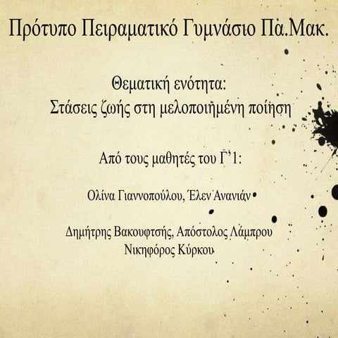 Μελοποιημένη ποίηση - Στάσεις ζωής, Λογοτεχνία Γ΄ Γυμνασίου, Υπεύθυνη καθηγήτ...