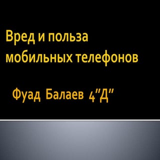вред и польза мобильных телефонов