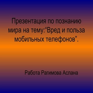 презентация по познанию мира на тем...