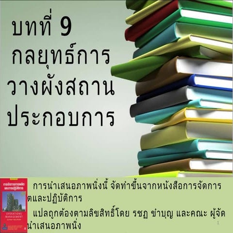 กลยุทธ์การวางผังสถานประกอบการ