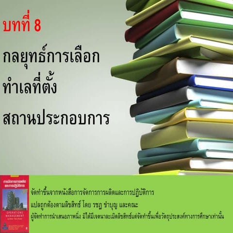 กลยุทธ์การเลือกทำเลที่ตั้งสถานประกอบการ