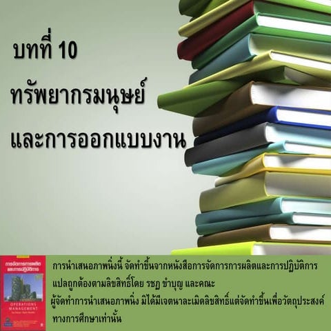 ทรัพยากรมนุษย์และการออกแบบงาน