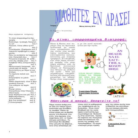 Μαθητες εν δρασει.