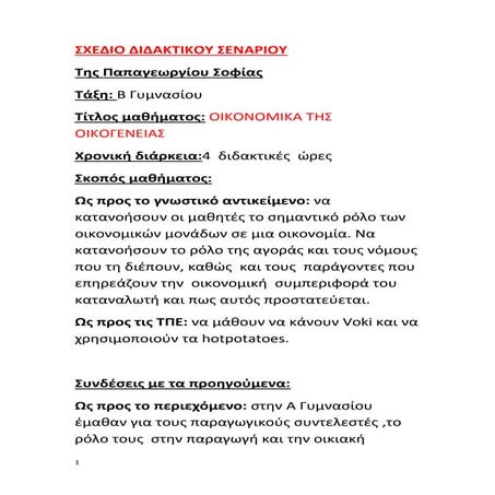 Σχέδιο διδακτικού σεναρίου