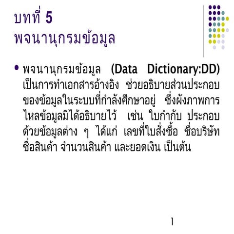พจนานุกรมข้อมูล