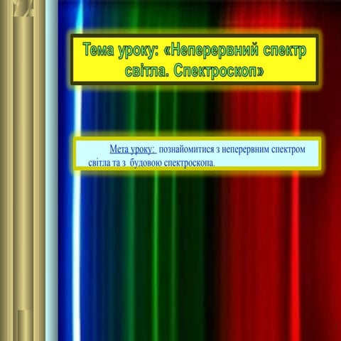 Презентація до уроку "Неперервний спектр світла. Спектроскоп".
