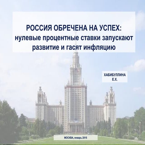 Россия обречена на успех. Нулевые процентные ставки запускают развитие и гася...