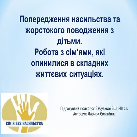 Попередження насильства та жорстокого поводження з дітьми