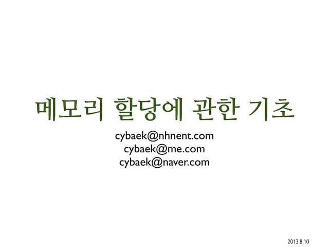 메모리 할당에 관한 기초