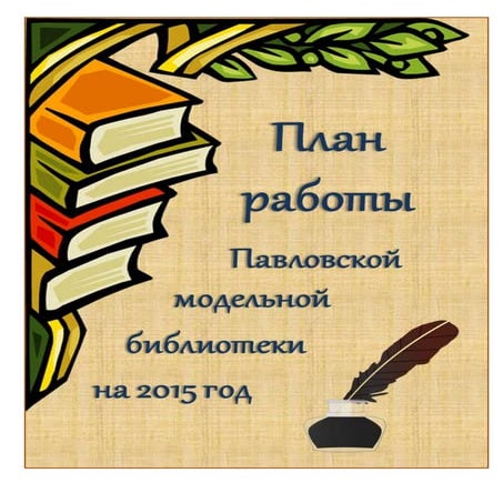 План к году литературы