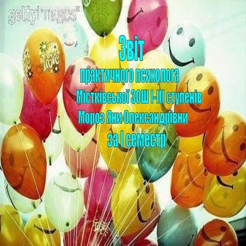 звіт практичного психолога