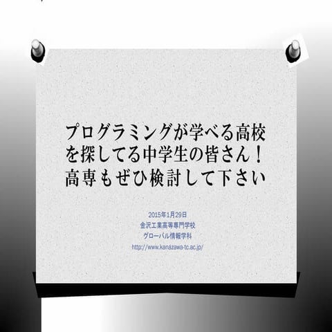 本格的なプログラミングが学べる学校・金沢高専