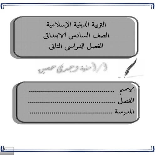 بوكلت التربية الدينية الصف السادس الابتدائى الترم الثانى ..أمنية وجدى