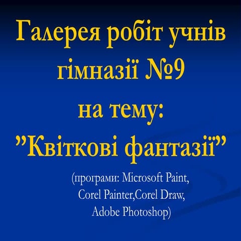 квіткові фантазії