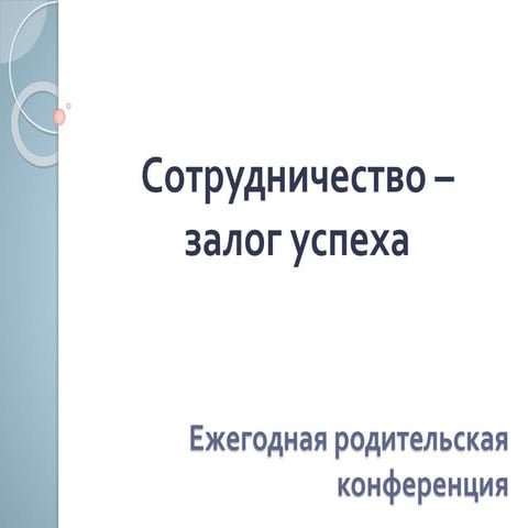 к конференции