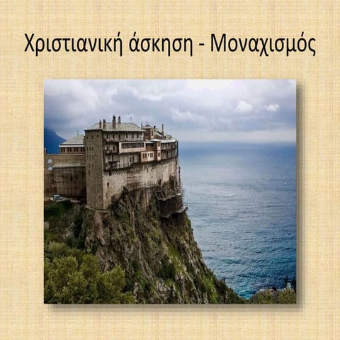 χριστιανική άσκηση   μοναχισμός