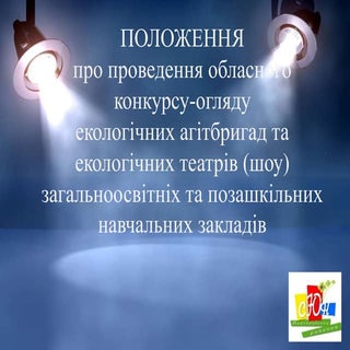 положення про конкурс екотеатрів