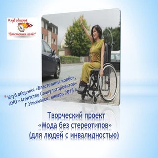 творческий проект мода без стереотипов