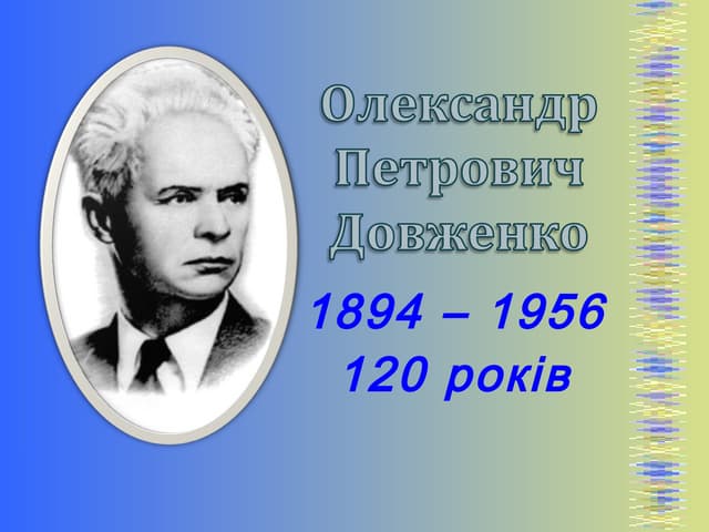 довженко