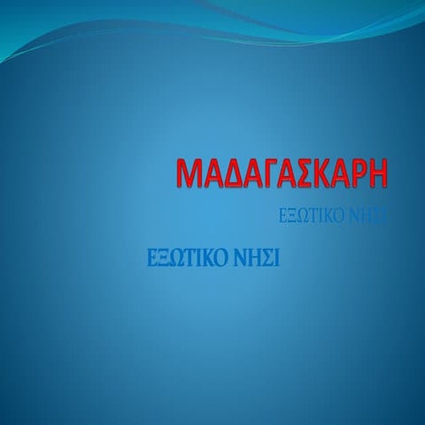 Μαδαγασκαρη