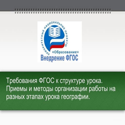 фгос структура урока, приемы и методы