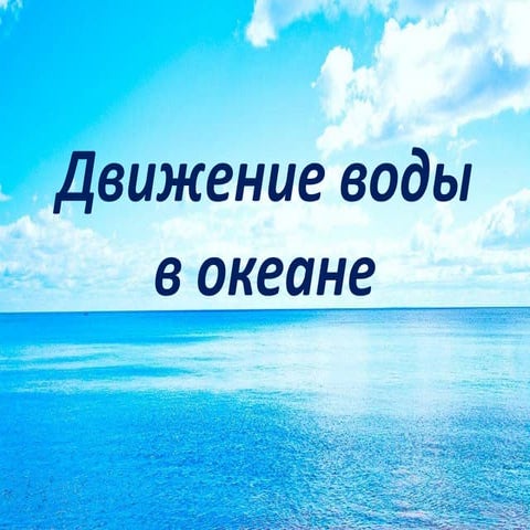 движение вод в океане