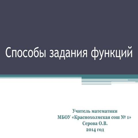 способы задания функций