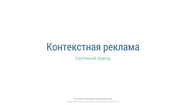 Контекстная реклама. Системный подход