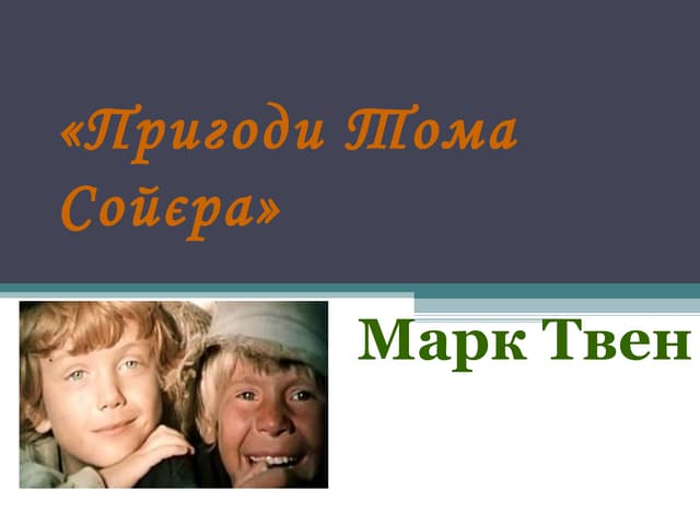 марк твен