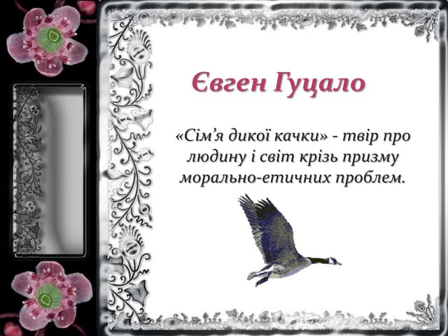 євген гуцало презентація.