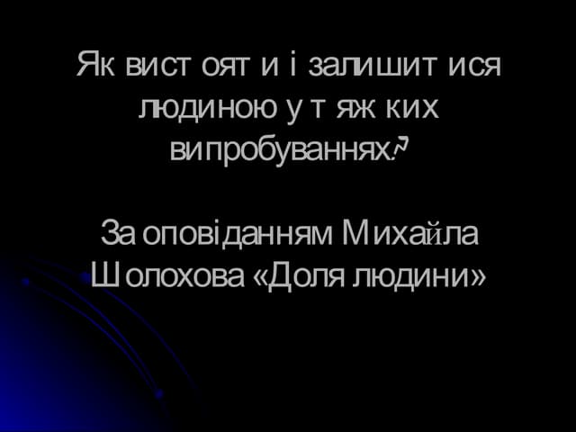 м. шолохов доля людини.2