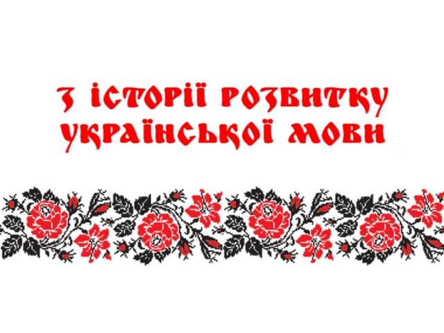 українська мова з історії становлення української мови