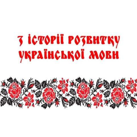 українська мова з історії становлення української мови