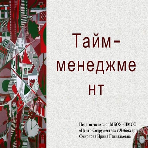 тайм менеджмент лекции | PDF