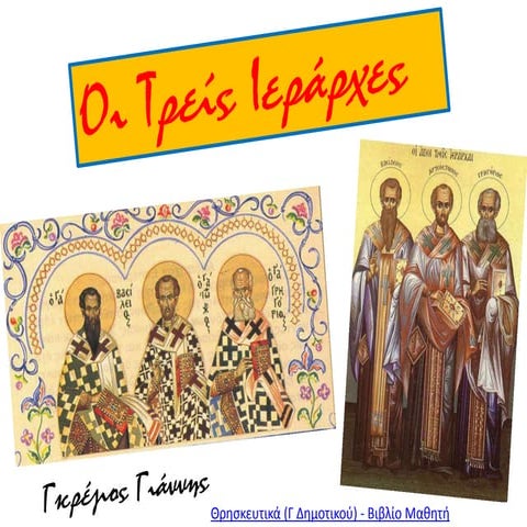 οι τρείς ιεράρχες