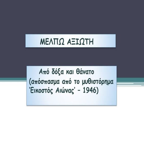 μελπω αξιωτη