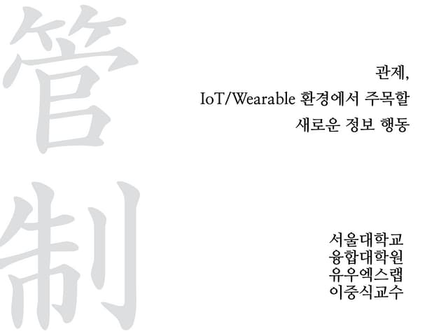 관제, IoT/Wearable에서 주목할 정보행동