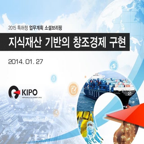2015 특허청 업무계획 