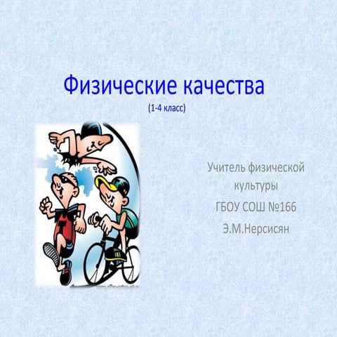 физические качества