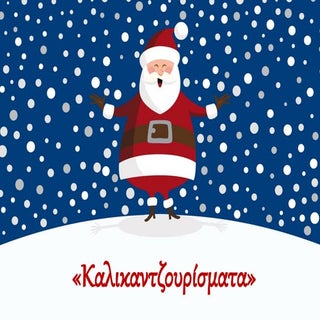 καλικαντζουρισματα. 