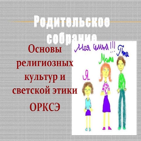 родительское собрание по выбору модуля орксэ